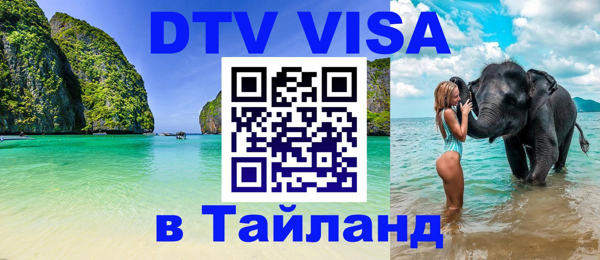 DTV виза Тайланд 